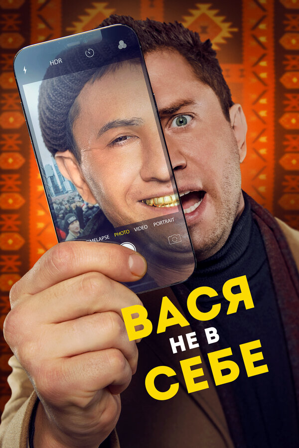 Вася не в себе (2023) - смотреть онлайн